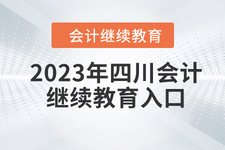 2023年四川東奧會(huì)計(jì)繼續(xù)教育入口