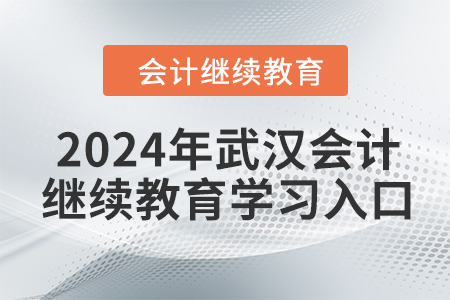 2024年武漢會計人員繼續(xù)教育學(xué)習(xí)入口