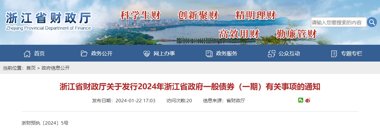 關(guān)于發(fā)行2024年浙江省政府一般債券一期有關(guān)事項(xiàng)的通知