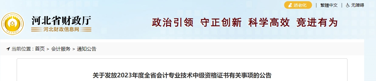 河北省2023年中級會計師證書領(lǐng)取通知