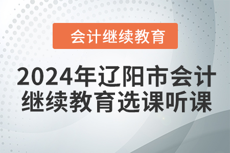 2024年遼陽市會(huì)計(jì)人員繼續(xù)教育選課聽課要求