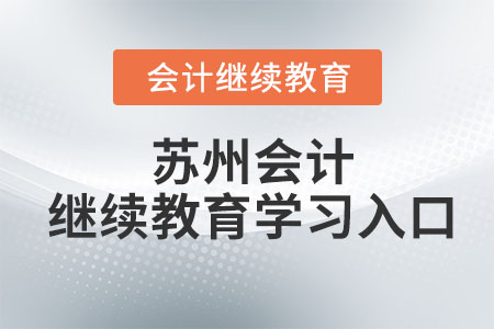 蘇州2023年會計繼續(xù)教育學(xué)習(xí)入口