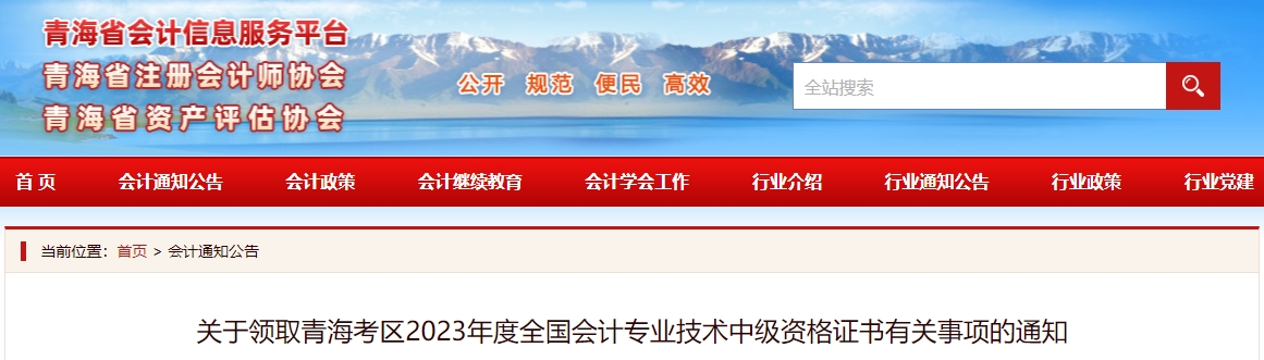 青海省2023年中級會計(jì)師證書領(lǐng)取時(shí)間公布