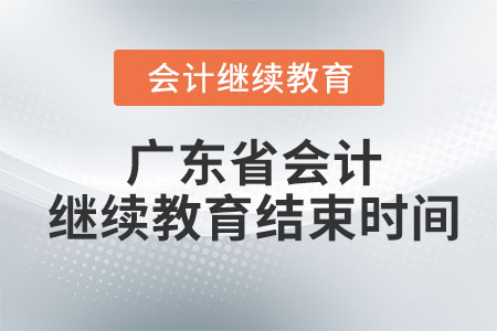 廣東省2023年會計繼續(xù)教育結(jié)束時間
