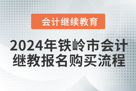 2024年鐵嶺市會計繼續(xù)教育報名購買流程