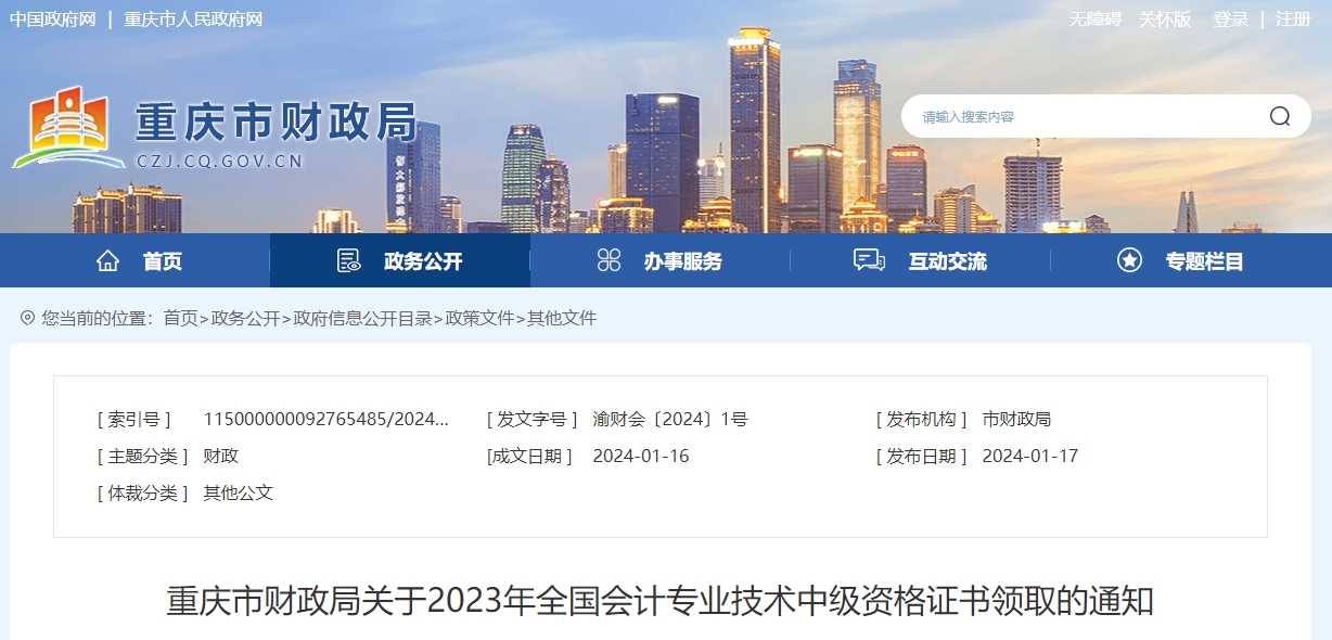 重慶市2023年中級(jí)會(huì)計(jì)師證書(shū)領(lǐng)取通知