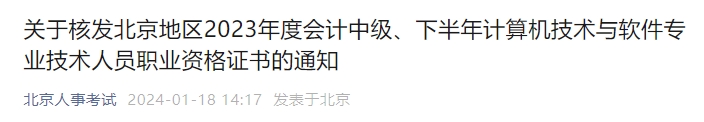 北京市2023年中級(jí)會(huì)計(jì)師證書核發(fā)相關(guān)通知