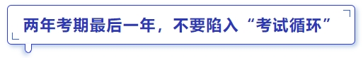 中級會計兩年考期最后一年，不要陷入“考試循環(huán)”