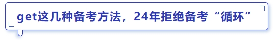 中級會計get這幾種備考方法，24年拒絕備考“循環(huán)”