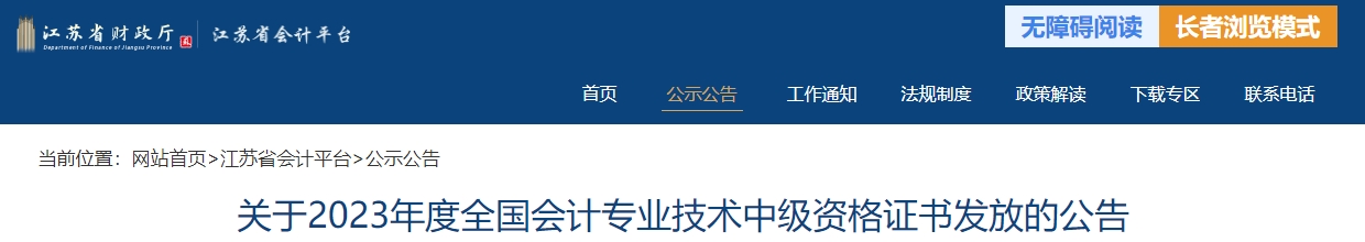 江蘇省2023年中級會計(jì)師證書發(fā)放公告