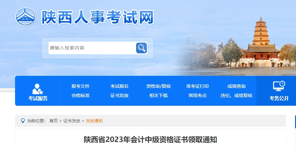 陜西省2023年中級(jí)會(huì)計(jì)證書(shū)領(lǐng)取通知