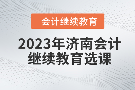 2023年濟南市會計繼續(xù)教育選課流程