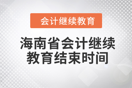 2023年海南省會計繼續(xù)教育結(jié)束時間