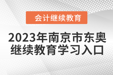 2023年南京市東奧會(huì)計(jì)繼續(xù)教育學(xué)習(xí)入口