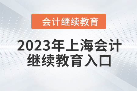 2023年東奧上海會(huì)計(jì)繼續(xù)教育入口登錄要求