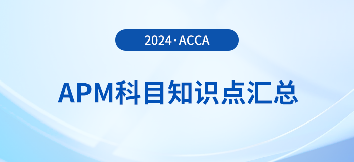 2024年acca考試APM科目知識(shí)點(diǎn)匯總！考生須知！