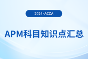 2024年acca考試APM科目知識點匯總！考生須知！