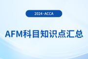 2024年acca考試AFM科目知識點匯總！acca考生必看！