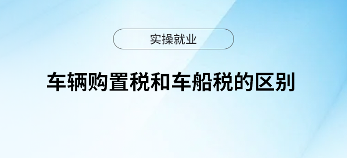 買車必看！車輛購(gòu)置稅和車船稅的區(qū)別你知道嗎？