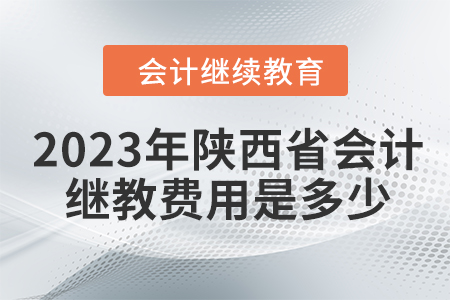 2023年陜西省會(huì)計(jì)繼續(xù)教育費(fèi)用是多少？