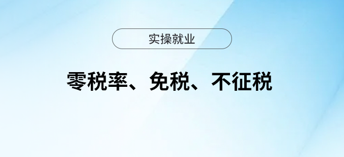 一張表帶您了解零稅率、免稅、不征稅