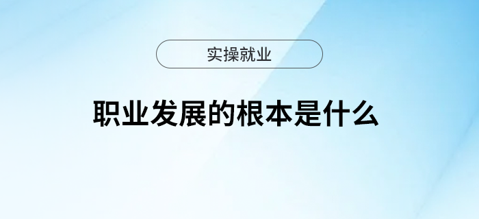 職業(yè)發(fā)展的根本是什么？是會(huì)計(jì)實(shí)操！