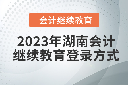 2023年湖南東奧會(huì)計(jì)繼續(xù)教育登錄方式
