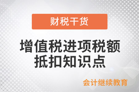一文get增值稅進項稅額抵扣知識點