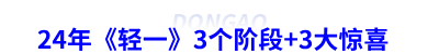 24年初級會計《輕一》3個階段+3大驚喜
