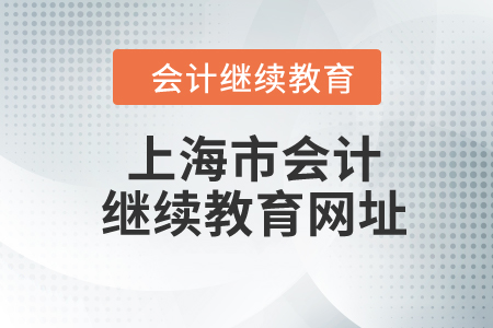 2023年上海市會(huì)計(jì)繼續(xù)教育網(wǎng)址