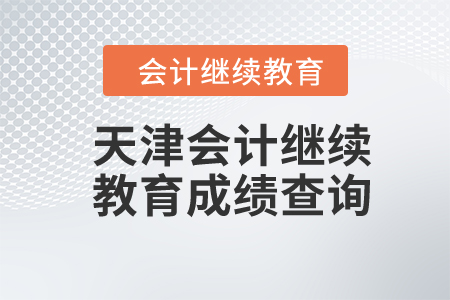 天津2023年度東奧會(huì)計(jì)繼續(xù)教育成績(jī)查詢(xún)