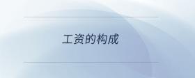 工資的構(gòu)成