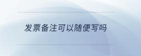發(fā)票備注可以隨便寫嗎