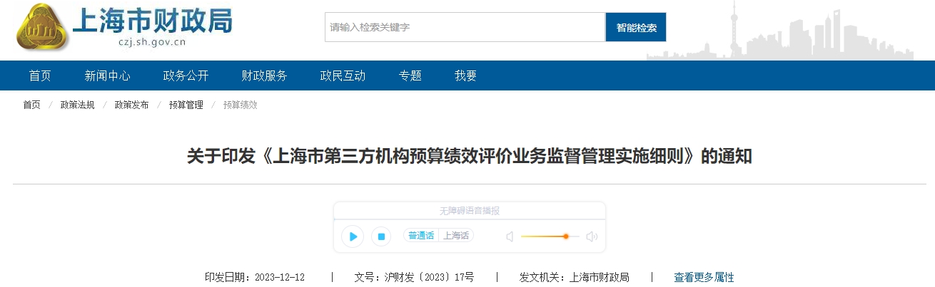 上海市第三方機(jī)構(gòu)預(yù)算績(jī)效評(píng)價(jià)業(yè)務(wù)監(jiān)督管理實(shí)施細(xì)則