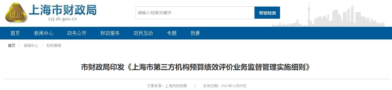 市政印發(fā)上海市第三方機(jī)構(gòu)預(yù)算績(jī)效評(píng)價(jià)業(yè)務(wù)監(jiān)督管理實(shí)施細(xì)則