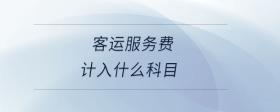 客運(yùn)服務(wù)費(fèi)計(jì)入什么科目