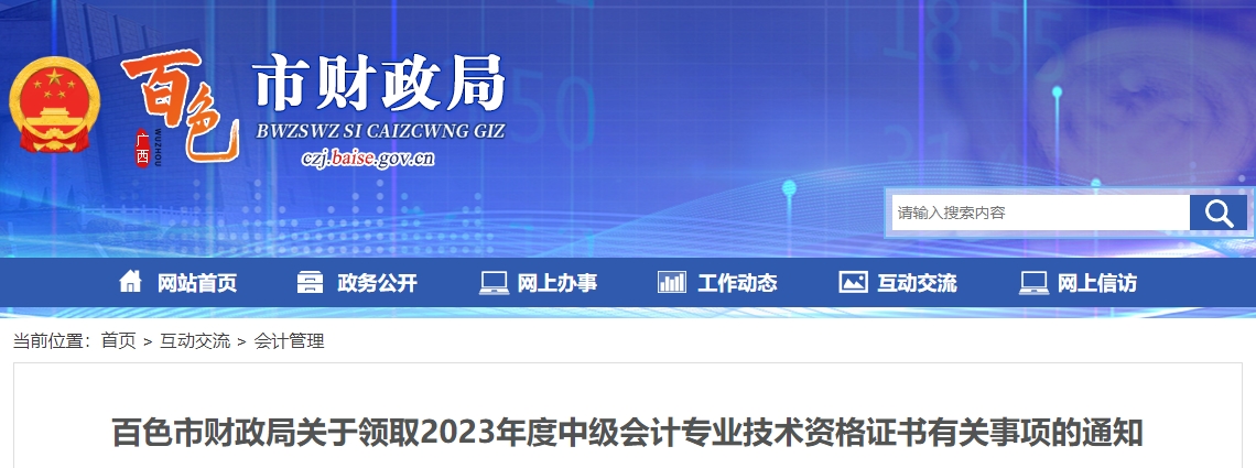 廣西百色市2023年中級會(huì)計(jì)師證書領(lǐng)取速看