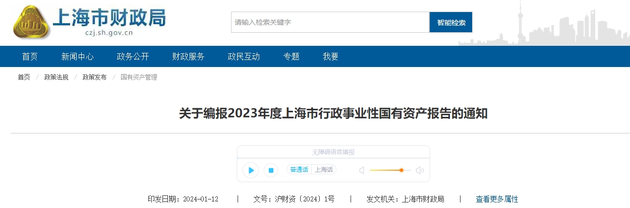 關(guān)于編報2023年度上海市行政事業(yè)性國有資產(chǎn)報告的通知
