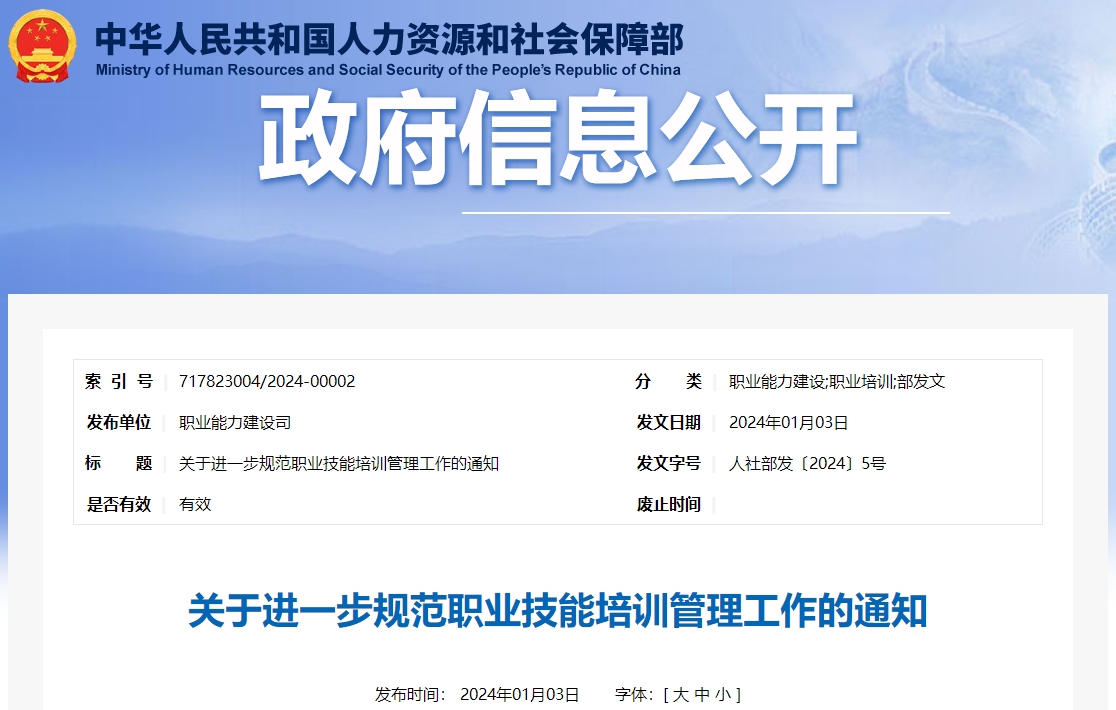 關于進一步規(guī)范職業(yè)技能培訓管理工作的通知