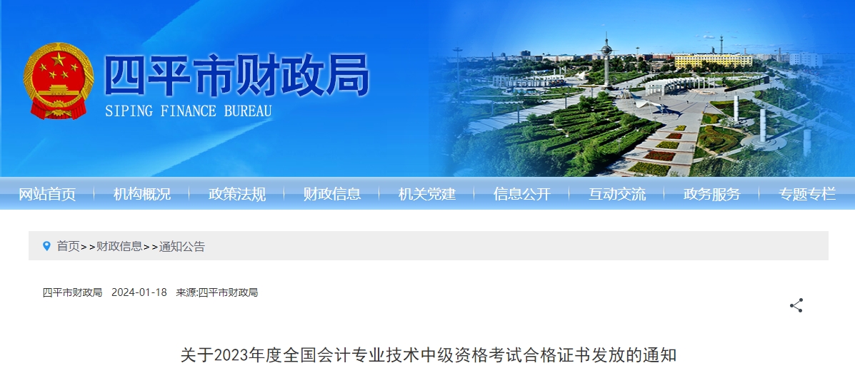 吉林省四平市2023年中級(jí)會(huì)計(jì)師合格證書發(fā)放的通知