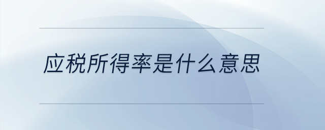 應(yīng)稅所得率是什么意思？