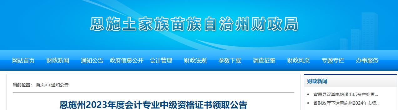 湖北省恩施州2023年中級(jí)會(huì)計(jì)師證書(shū)領(lǐng)取通知