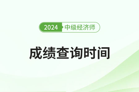 2024中級經(jīng)濟(jì)師成績查詢時(shí)間定了嗎？