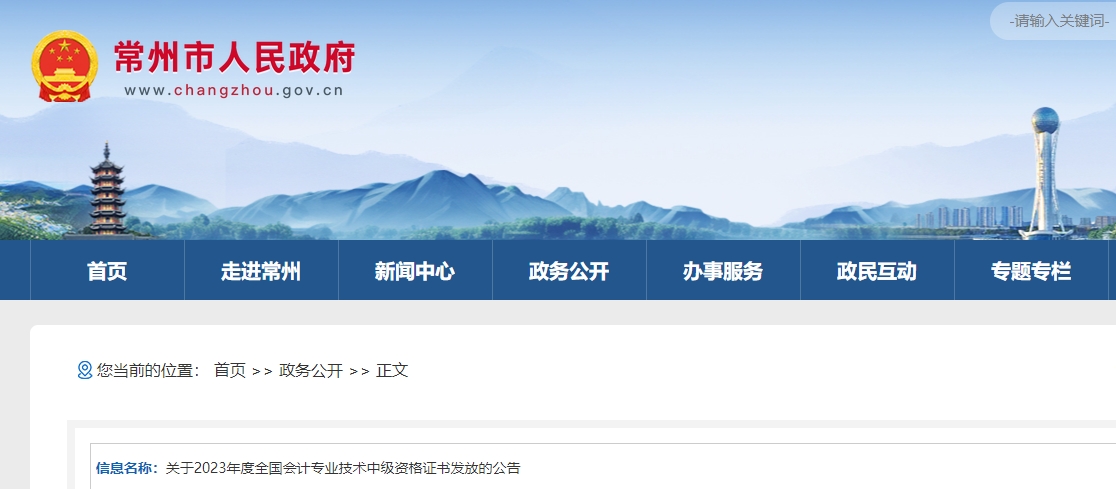 江蘇省常州市2023年中級(jí)會(huì)計(jì)師證書(shū)發(fā)放公告