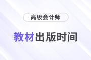 2024年高級會計師教材什么時候出版？