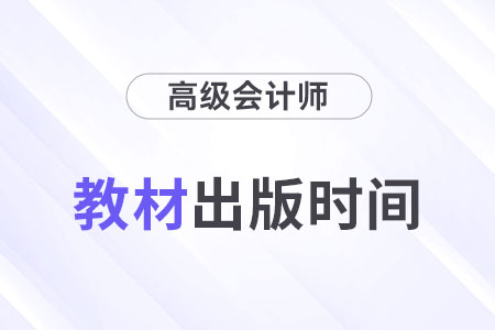 2024年高級(jí)會(huì)計(jì)師教材什么時(shí)候出版？