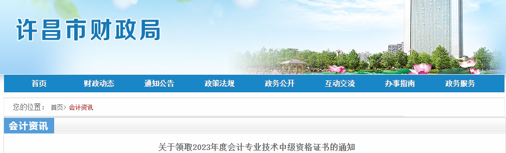 河南省許昌市2023年中級會計(jì)師證書領(lǐng)取通知