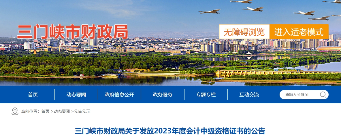 河南省三門峽2023年中級(jí)會(huì)計(jì)證書(shū)發(fā)放公告