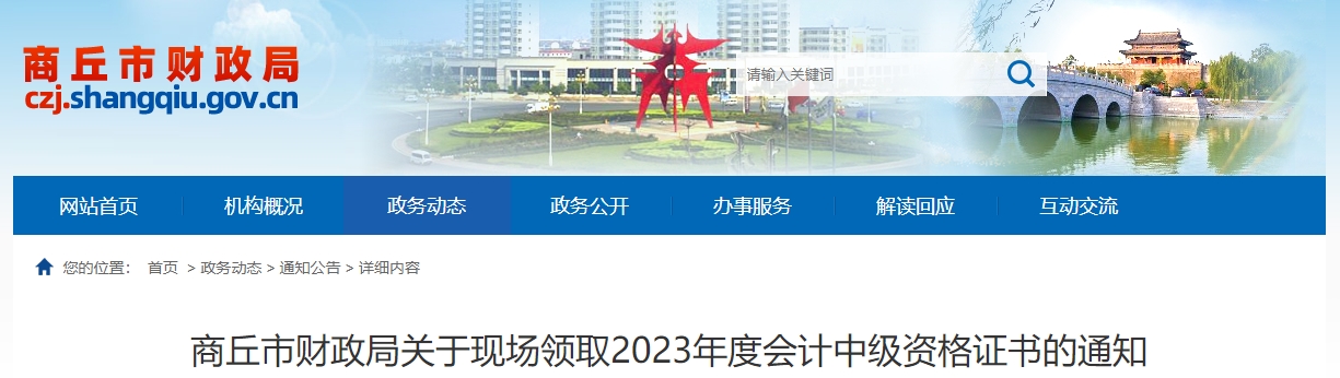河南省商丘市2023年中級會(huì)計(jì)師證書領(lǐng)取時(shí)間公布