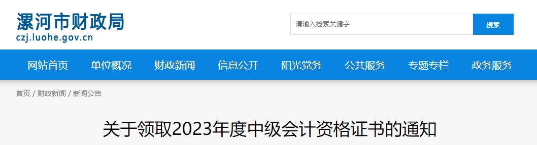 河南省漯河市2023年中級會計(jì)師證書領(lǐng)取通知